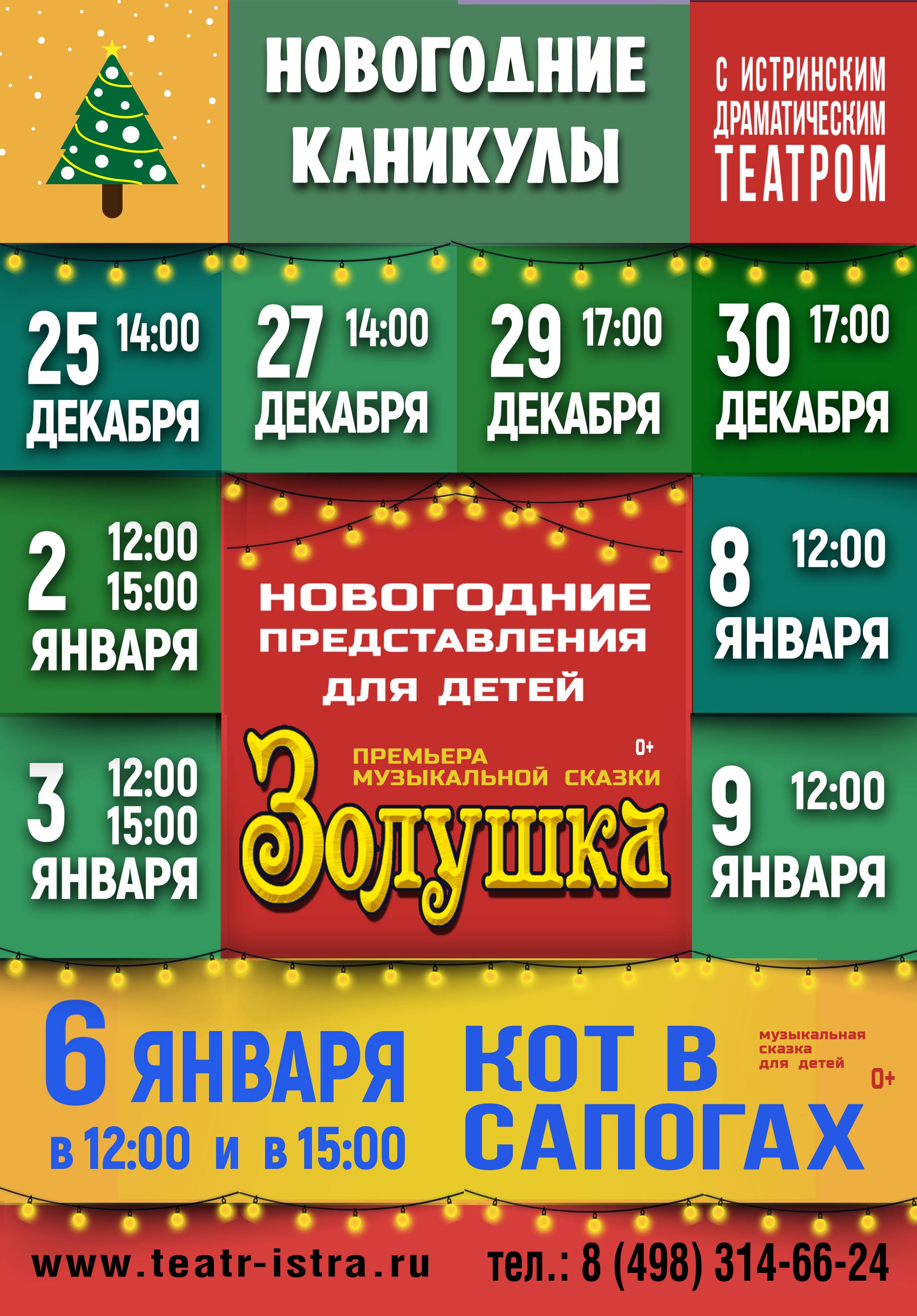 Новогодние каникулы с Драмтеатром! | 28.12.2020 | Истра - БезФормата